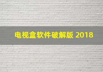 电视盒软件破解版 2018